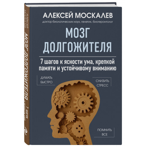 Мозг долгожителя. 7 шагов к ясности ума, крепкой памяти и устойчивому вниманию