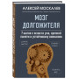 Мозг долгожителя. 7 шагов к ясности ума, крепкой памяти и устойчивому вниманию