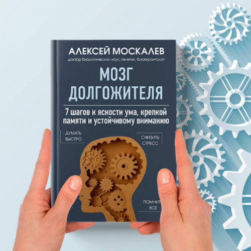 Мозг долгожителя. 7 шагов к ясности ума, крепкой памяти и устойчивому вниманию