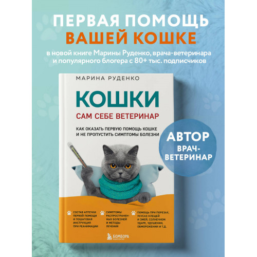 Кошки. Сам себе ветеринар. Как оказать первую помощь кошке и не пропустить симптомы болезни