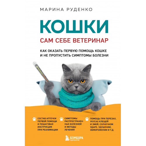 Кошки. Сам себе ветеринар. Как оказать первую помощь кошке и не пропустить симптомы болезни