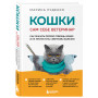 Кошки. Сам себе ветеринар. Как оказать первую помощь кошке и не пропустить симптомы болезни