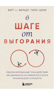 В шаге от выгорания. Сбалансированный план действий, как вырваться из замкнутого круга хронической усталости