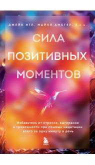 Сила позитивных моментов. Избавьтесь от стресса, выгорания и тревожности при помощи медитации всего за одну минуту в день