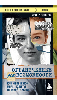 Ограниченные невозможности. Как жить в этом мире, если ты не такой, как все