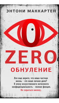 Zero. Обнуление