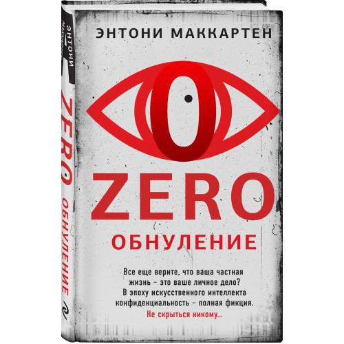 Zero. Обнуление