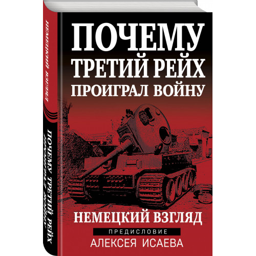 Почему Третий Рейх проиграл войну. Немецкий взгляд