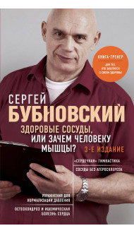 Здоровые сосуды, или Зачем человеку мышцы? 3-е издание