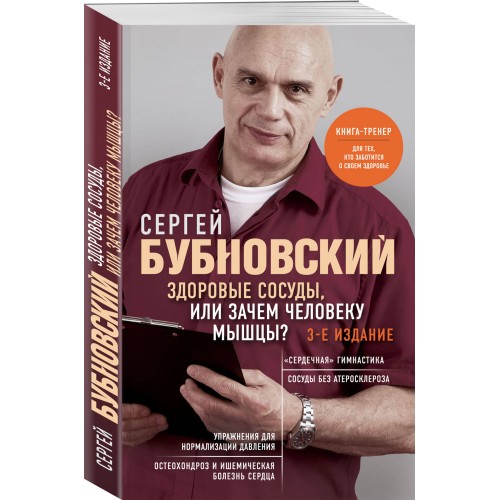 Здоровые сосуды, или Зачем человеку мышцы? 3-е издание