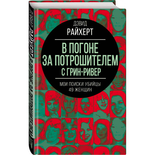 В погоне за потрошителем с Грин-Ривер. Мои поиски убийцы 49 женщин