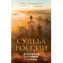 Судьба России. Духовная история страны