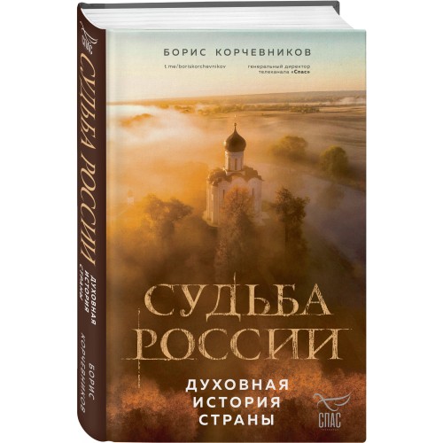 Судьба России. Духовная история страны