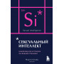 Сексуальный интеллект. Каков ваш SQ и почему он важнее техники? (карманный формат)