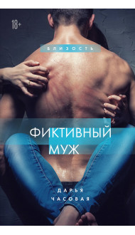 Фиктивный муж. Книга 1