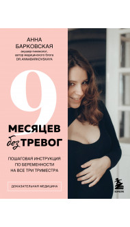 9 месяцев без тревог. Пошаговая инструкция по беременности на все три триместра