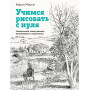 Учимся рисовать с нуля. Уникальный самоучитель начинающего художника