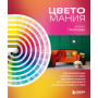 Цветомания. Вдохновляющие решения и готовые цветовые палитры для создания вашего интерьера в любом стиле
