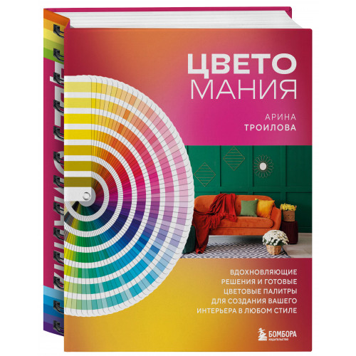 Цветомания. Вдохновляющие решения и готовые цветовые палитры для создания вашего интерьера в любом стиле