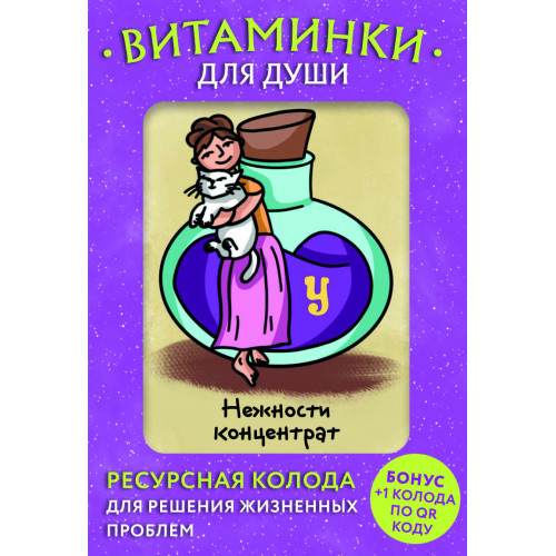 Витаминки для души. Ресурсная колода для решения жизненных проблем