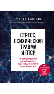 Стресс, психическая травма и ПТСР. Методики для развития чувства безопасности и для выхода из состояний страха, вины и стыда