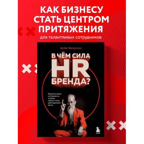 В чем сила HR-бренда? Маркетинговые инструменты, которые помогут стать работодателем мечты