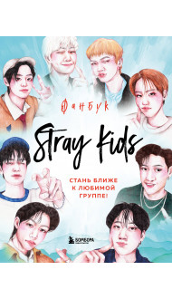 Stray Kids. Фанбук