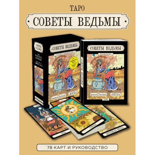 Советы ведьмы. Таро (78 карт и руководство в подарочном оформлении)