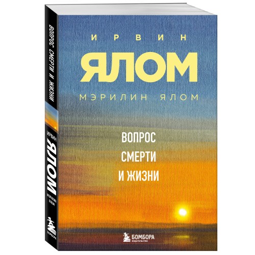 Вопрос смерти и жизни