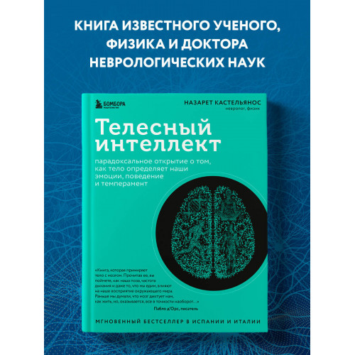 Телесный интеллект. Парадоксальное открытие о том, как тело определяет наши эмоции, поведение и темперамент