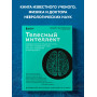 Телесный интеллект. Парадоксальное открытие о том, как тело определяет наши эмоции, поведение и темперамент