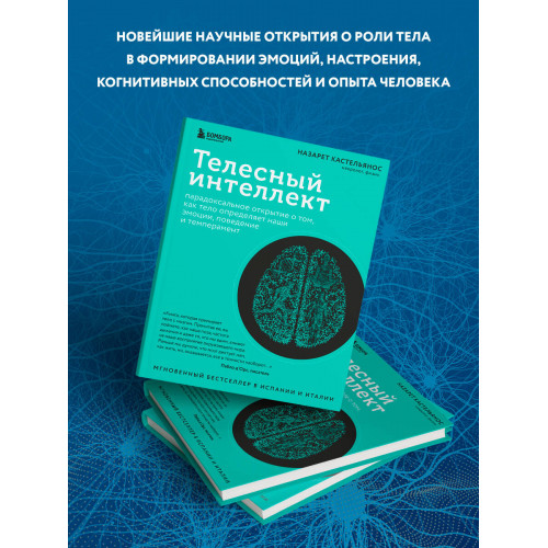 Телесный интеллект. Парадоксальное открытие о том, как тело определяет наши эмоции, поведение и темперамент