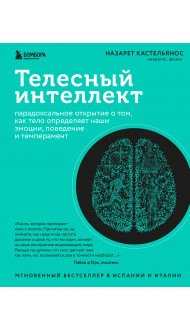 Телесный интеллект. Парадоксальное открытие о том, как тело определяет наши эмоции, поведение и темперамент