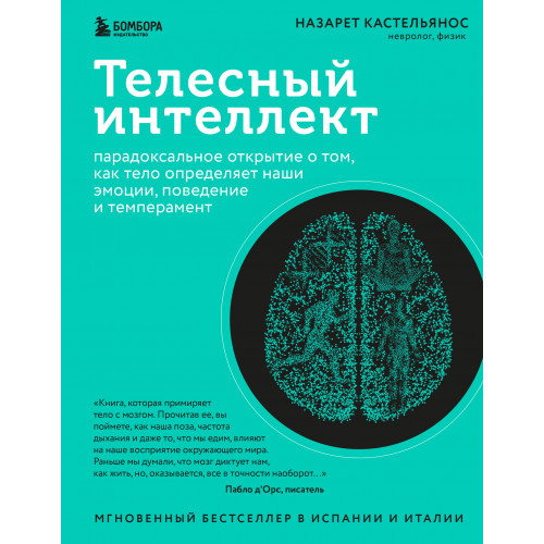 Телесный интеллект. Парадоксальное открытие о том, как тело определяет наши эмоции, поведение и темперамент