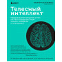 Телесный интеллект. Парадоксальное открытие о том, как тело определяет наши эмоции, поведение и темперамент