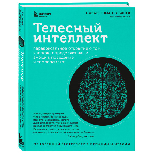 Телесный интеллект. Парадоксальное открытие о том, как тело определяет наши эмоции, поведение и темперамент