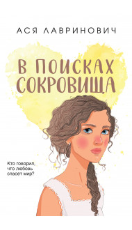 В поисках сокровища