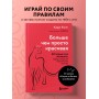 Больше, чем просто красивая. 12 тайных сил женщины, перед которыми невозможно устоять