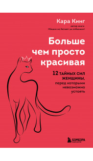 Больше, чем просто красивая. 12 тайных сил женщины, перед которыми невозможно устоять