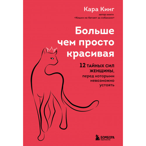 Больше, чем просто красивая. 12 тайных сил женщины, перед которыми невозможно устоять