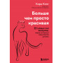 Больше, чем просто красивая. 12 тайных сил женщины, перед которыми невозможно устоять