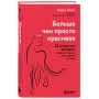 Больше, чем просто красивая. 12 тайных сил женщины, перед которыми невозможно устоять