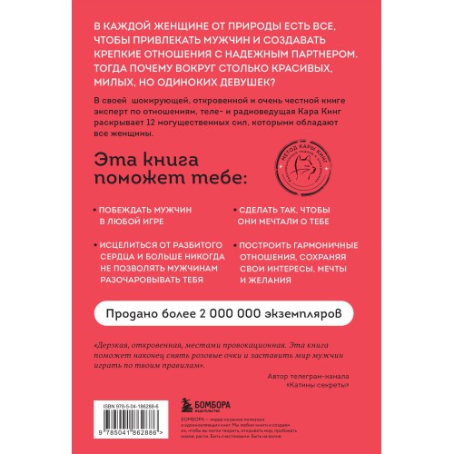 Больше, чем просто красивая. 12 тайных сил женщины, перед которыми невозможно устоять