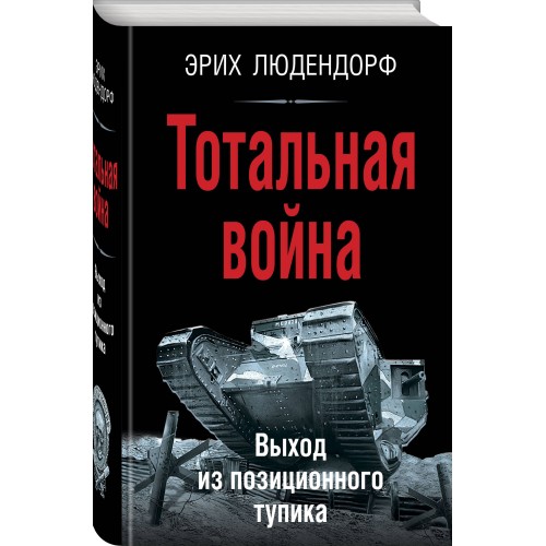 Тотальная война. Выход из позиционного тупика