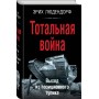 Тотальная война. Выход из позиционного тупика