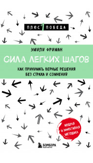 Сила легких шагов. Как принимать верные решения без страха и сомнений