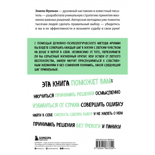 Сила легких шагов. Как принимать верные решения без страха и сомнений