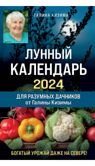 Лунный календарь для разумных дачников 2024 от Галины Кизимы