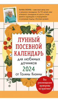 Лунный посевной календарь для любимых дачников 2024 от Галины Кизимы