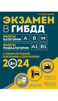 Экзамен в ГИБДД. Категории А, В, M, подкатегории A1. B1 с самыми посл. изм. и доп. на 2024 год